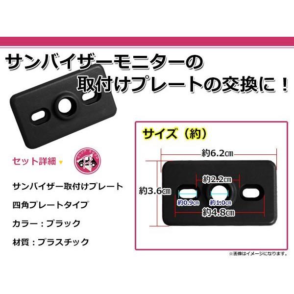 メール便送料無料 サンバイザー モニター 取付プレート 2個