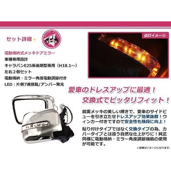 ニッサン E25 ドアミラー LED メッキ 電動格納式 E25キャラバン 後期 メッキLEDドアミラー 電動格納 左右セット : plum