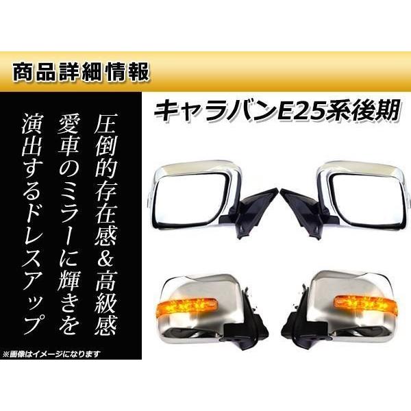 ニッサン E25 ドアミラー LED メッキ 電動格納式 E25 キャラバン 後期 電動格納式 LED付き メッキ ドア ミラー