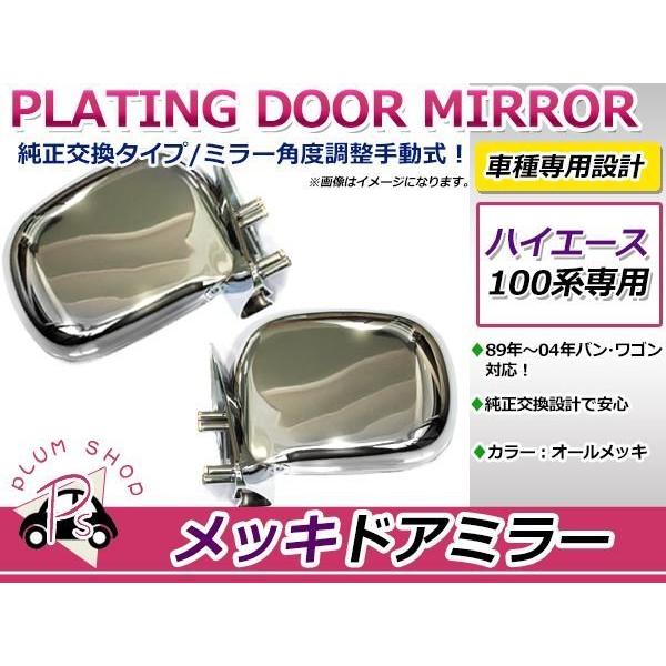 100系ハイエース右ドアミラー最終型 100系 ハイエース バン ワゴン オールメッキ ドアミラー : plum