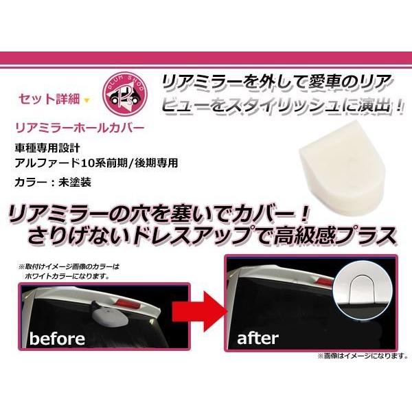 10系 アルファード リアアンダーミラーホールカバー 未塗装 穴隠し お