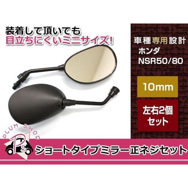 超人気 専門店 左右セット NSR50 NSR80 ショートミラー 正ネジ 10mm ブラック 純正ミラー NSR50 左右共通