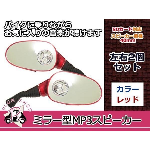 スピーカー ミラー MP3 MicSD レッド ドラッグスター250 ZRX1100 | 
