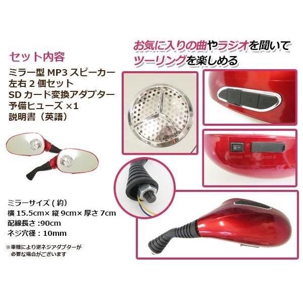 スピーカー ミラー MP3 MicSD レッド ドラッグスター250 ZRX1100 |  | 01