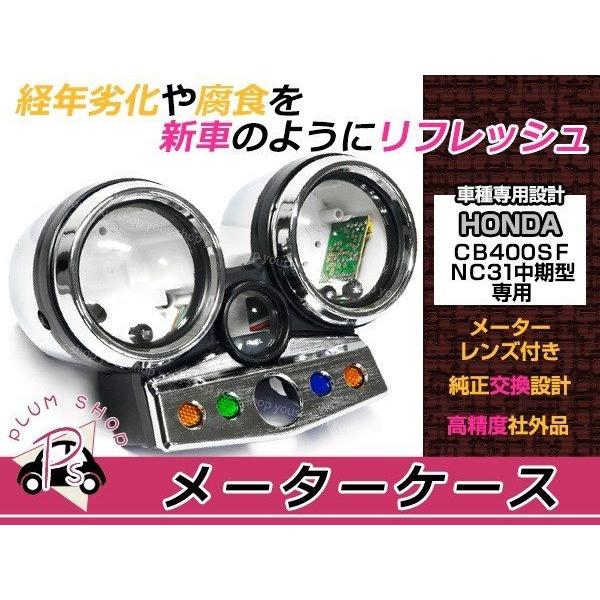 CB400SF NC31 CB-1NC27 メーターケース メッキ 純正交換 : plum