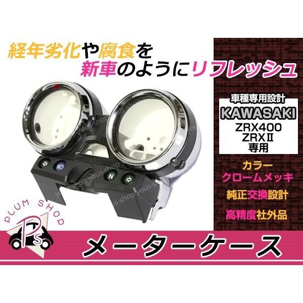 ZRX400 初期型 ZR400 ZR400E メーターケース メッキ 純正交換 : plum