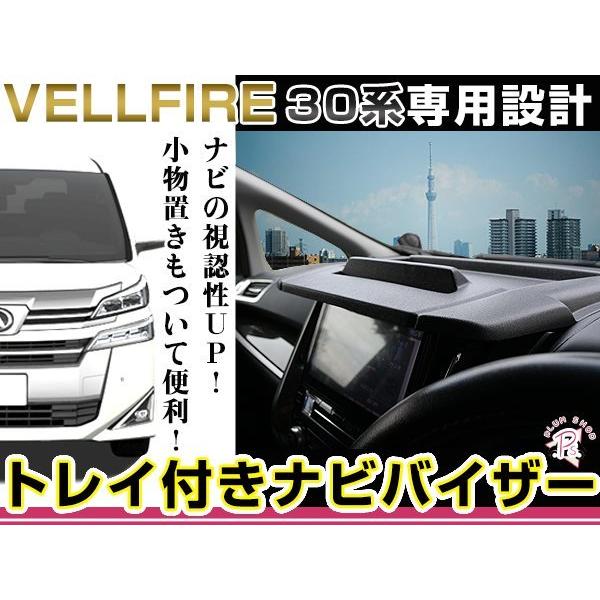 30系 アルファード ナビバイザー トレイ付き 日よけ 日差しカット 簡単