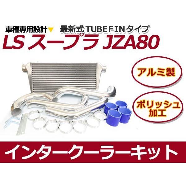 トヨタ JZA80 スープラ インタークーラーキット 2JZ-GTE 新品｜plum-shop-net