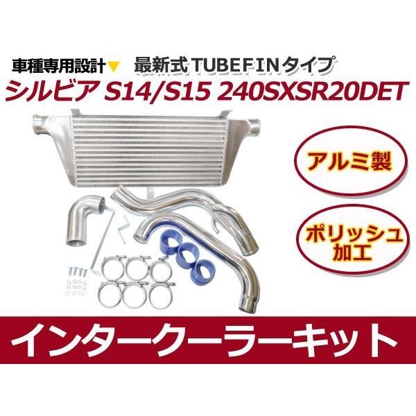 【大型商品】 日産 S13 S14 S15 シルビア インタークーラーキット SR20DET｜plum-shop-net