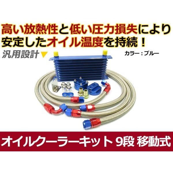 新品 オイルクーラーキット ブルー 移動式 コア 9段 汎用タイプ｜plum-shop-net