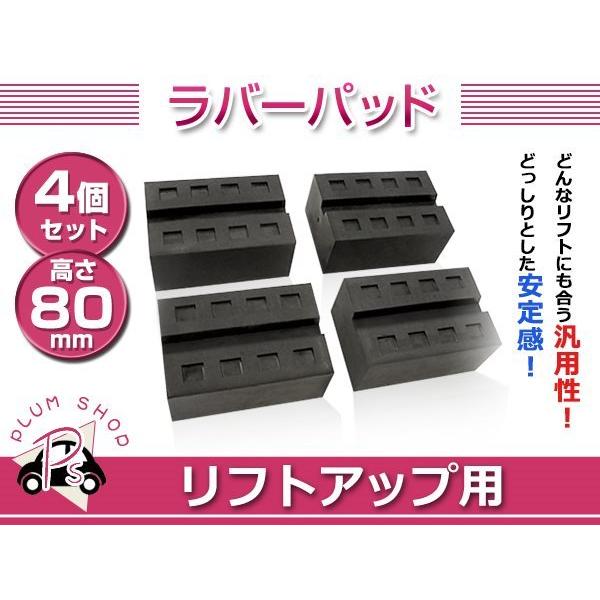 溝付き リフトブロック リフトアップ ゴムブロック 80mm 4個セット リフト用 リフトパッド ジャッキパッド ラバーパッド ジャッキポイント｜plum-shop-net