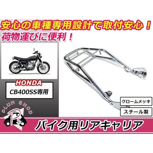 送料無料 CB400SS NC41 リア キャリア クロームメッキ 新品 : plum
