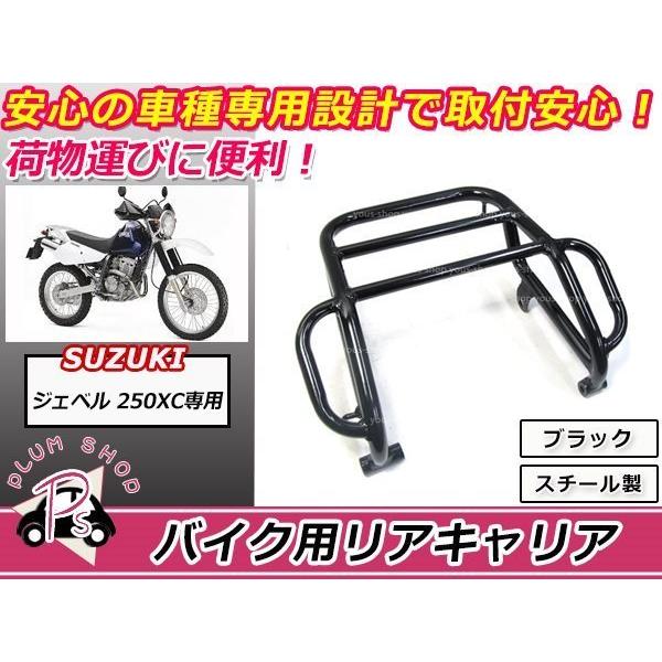 送料無料 ジェベル 250XC DR250R SJ45A リア キャリア ブラック