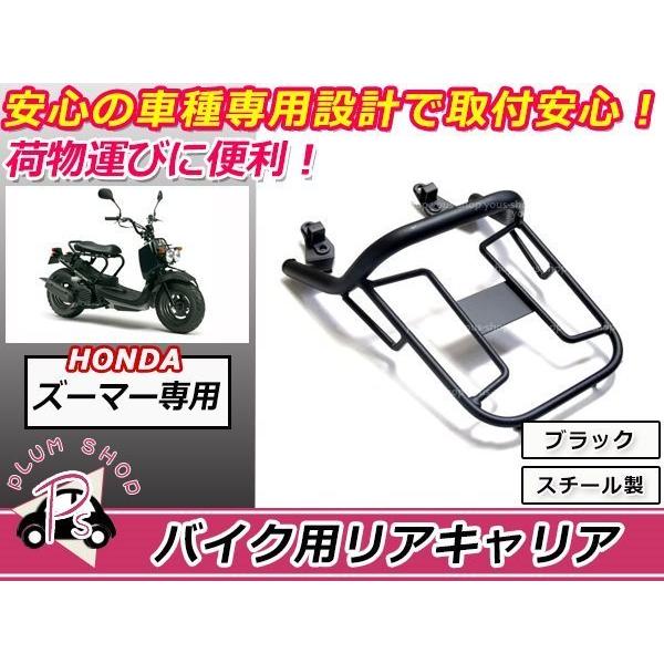 送料無料 ズーマーX JF52 110cc リア キャリア ブラック 新品 : plum