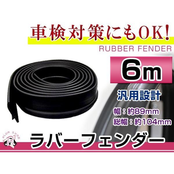 送料無料 汎用 オーバーフェンダー ラバーフェンダー 幅 8.9cm 長さ 6m