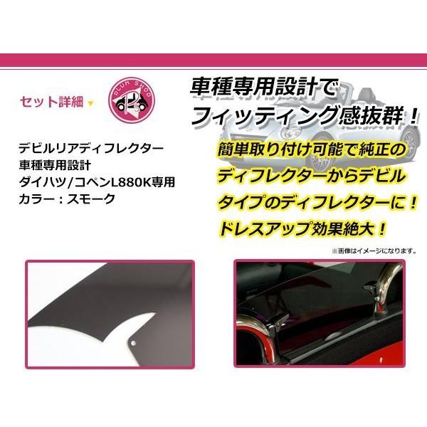 L880K コペン デビル リア ディフレクター スモーク ワイド エア
