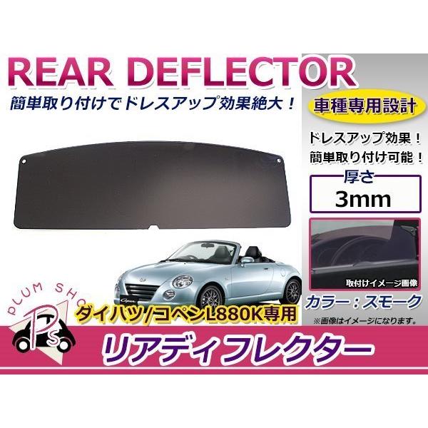 L880K コペン カラー ディフレクター スモーク リア エア ウィンドウ