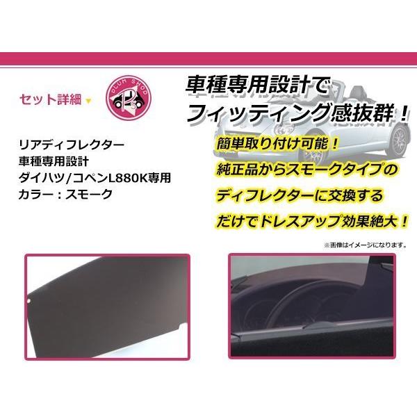 L880K コペン カラー ディフレクター スモーク リア エア L880K コペン カラー ディフレクター スモーク リア エア