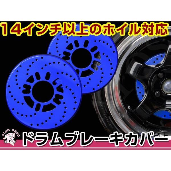ディスクブレーキ風 ドラムブレーキカバー ブルー 青 4穴 5穴 2枚