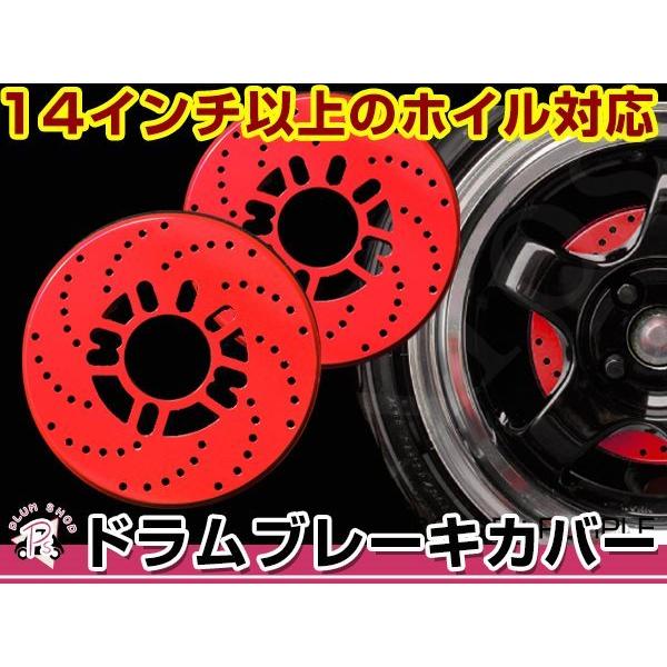 ディスクブレーキ風 ドラムブレーキカバー レッド 赤 4穴 5穴 2枚セット ダミーディスクブレーキカバー 汎用 | 