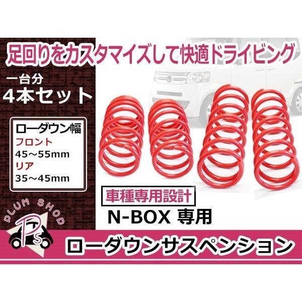 ホンダ JF1 JG1 N-BOX N-ONE ローダウン サス サスペンション 4本