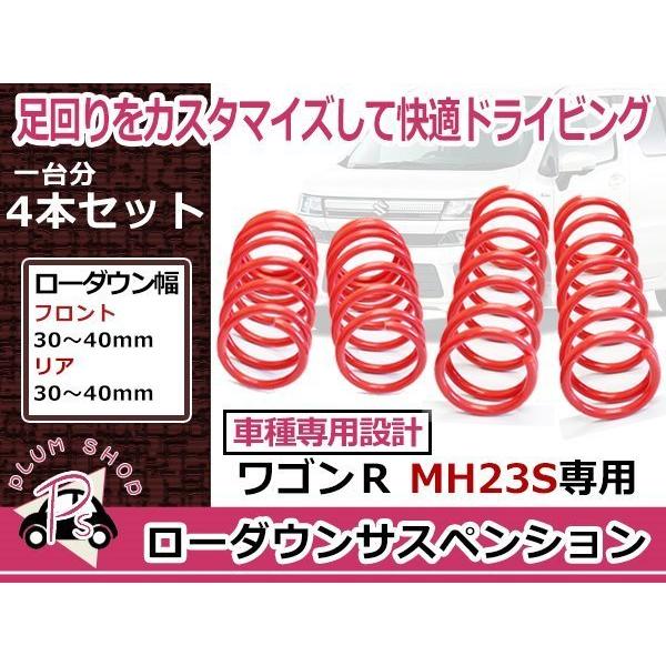 スズキ MH23S ワゴンR ローダウン サス サスペンション 4本セット 1台
