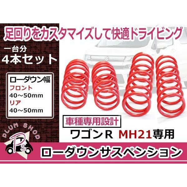 スズキ MH21S MH22S ワゴンR ローダウン サス サスペンション 4本