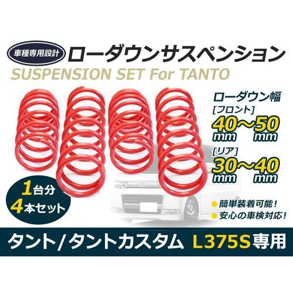 送料無料 L375 L375S タント タントカスタム ローダウン サス 2WD