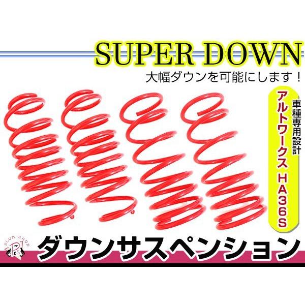 HA36S アルトワークス ダウンサス 1台分 ダウン フロント リア