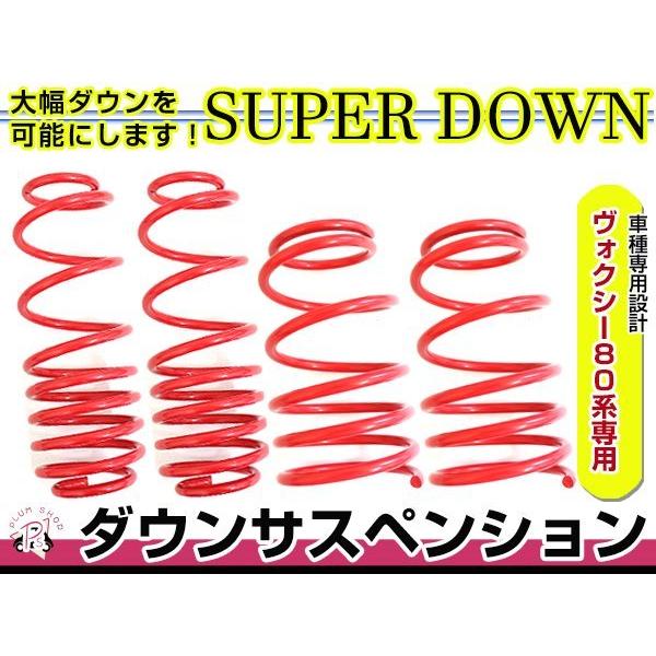 80系 ヴォクシー ZS ダウンサス 1台分 フロント リア ダウン