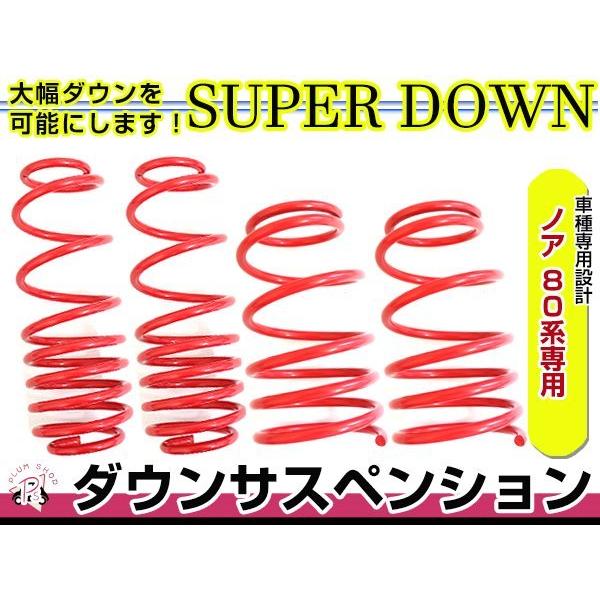 80系 ノア X Vパッケージ ダウンサス 1台分 フロント リア ダウン