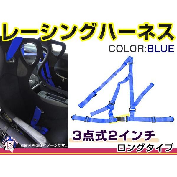 レーシングハーネス 3点式 2インチ ロングタイプ ブルー 青 右ハンドル車用 シートベルト バックル式 ショルダー 競技用 | 