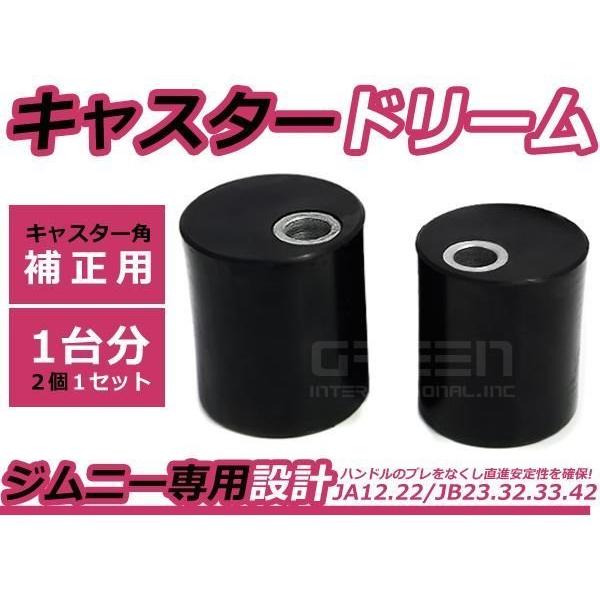 CASTER DREAM キャスタードリーム 偏芯ブッシュ　jb74用 2個set ジムニー キャスタードリーム キャスターブッシュ キャスター