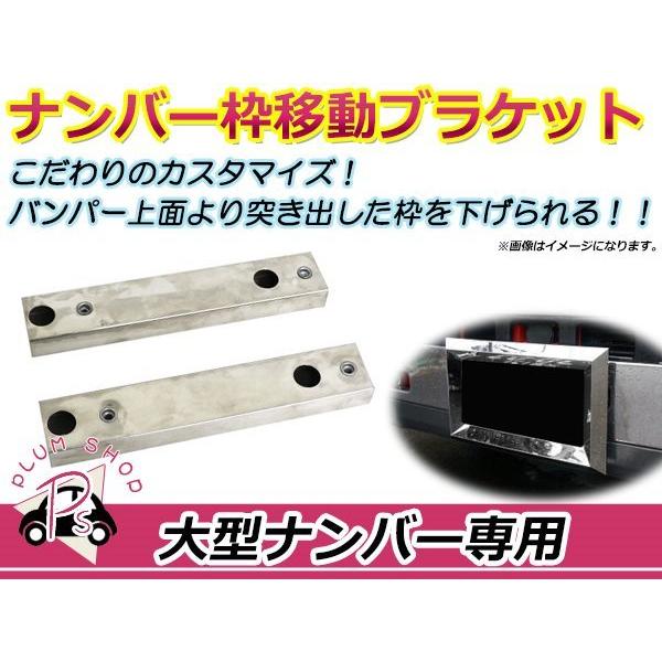 大型車ナンバー枠　移動ブラケット付き 大型 ナンバープレート枠 移動ブラケット 下げ幅 30mm 2本セット