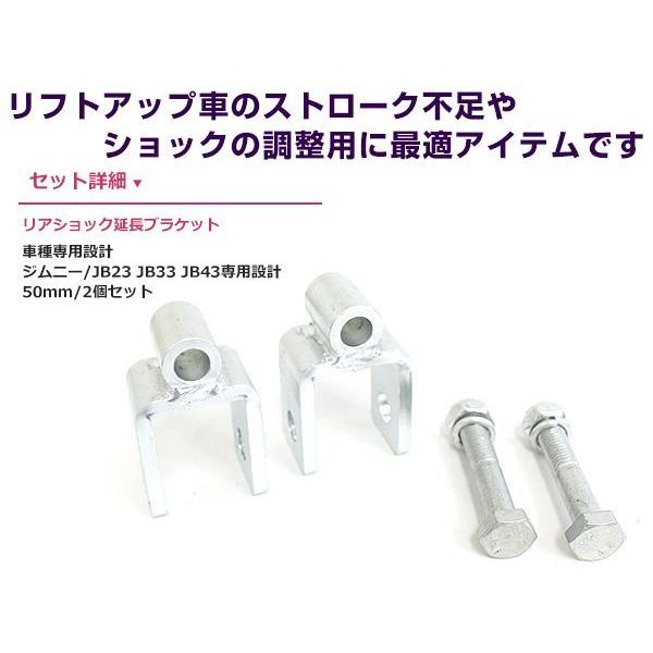 JB23 JB33 JB43 ジムニー リアショック延長ブラケット 50mm 2個