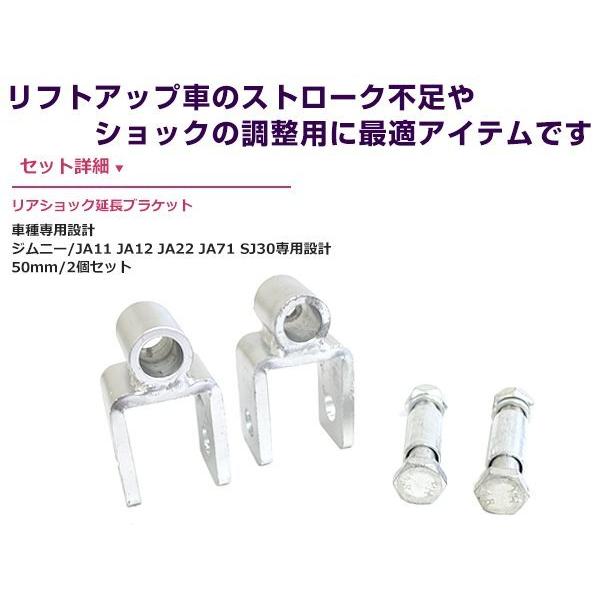 ジムニーJB23用モーターファームロングショックセット　リア延長ブラケット付き リアショック延長ブラケット 50mm 2個セット スズキ ジムニー