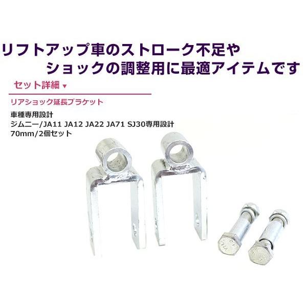 JA11 JA12 JA22 JA71 SJ30 ジムニー リアショック延長ブラケット 70mm