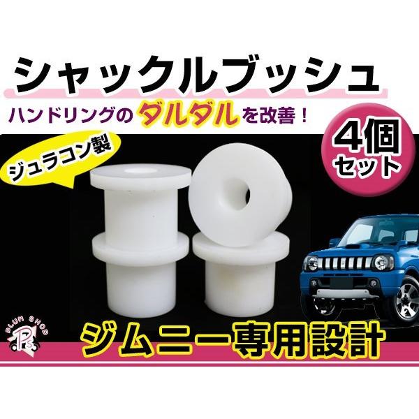 JA11 ジムニー ジュラコン製 シャックルブッシュ 4個セット 13π 標準幅