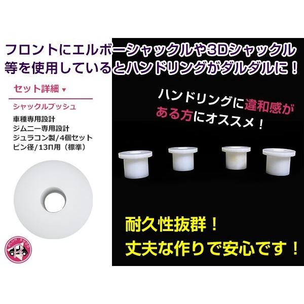 JA11 ジムニー ジュラコン製 シャックルブッシュ 4個セット 13π 標準幅