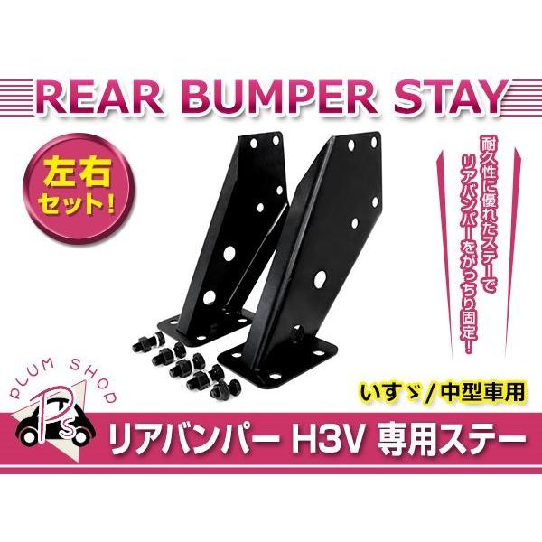 リアバンパー /H3V/いすゞ/ISUZU/フォワード 中型車用 いすゞ H3V リアバンパー ステー 左右セット アルミ製 ボルト