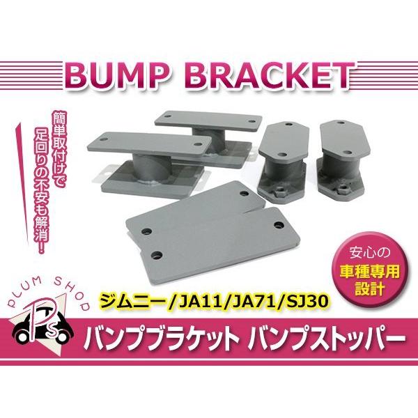 M1129 75mm延長　JA11 SJ30 バンプ ストッパー ブラケット JA11 JA71 SJ30 ジムニー バンプストップ 延長ブラケット 1台分 バンプ