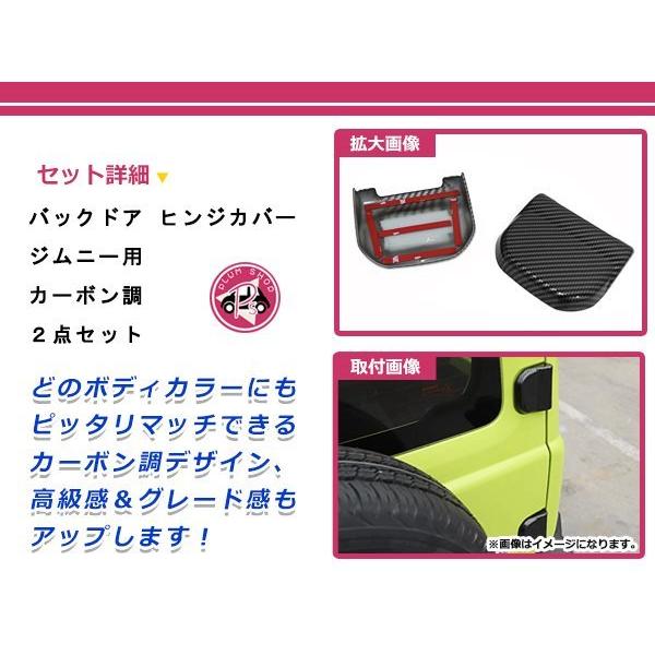 JB64W JB74W ジムニー ジムニーシエラ バックドアヒンジカバー 2個セット カーボン リアゲートヒンジカバー 上下2個 リヤ |  | 01