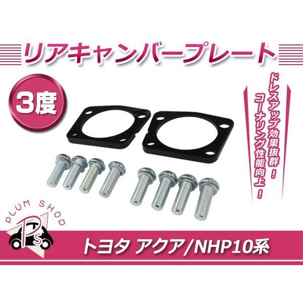 10系 アクア リア キャンバープレート 3度 ボルト付 トー角
