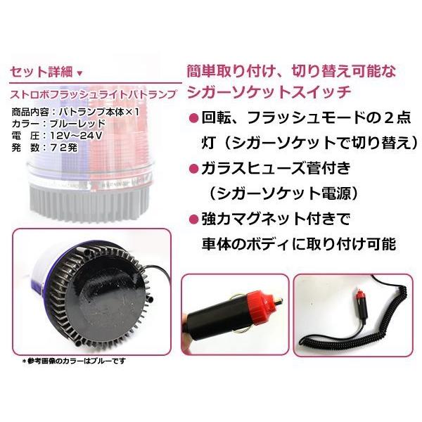 12V 24V パトランプ 青＆赤 72連 LED 回転灯 パトロールライト