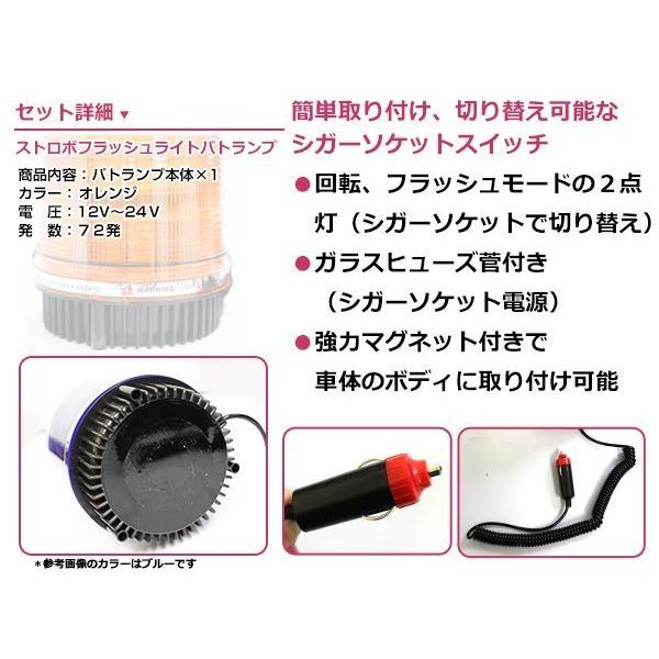 12V 24V パトランプ オレンジ 72連 LED 回転灯 パトロールライト