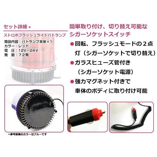 12V 24V パトランプ 赤 72連 LED 回転灯 パトロールライト ストロボ