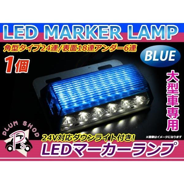 大型車 トラック ダンプ バス 24V LED 24連 サイドマーカー 1個 ブルー 
