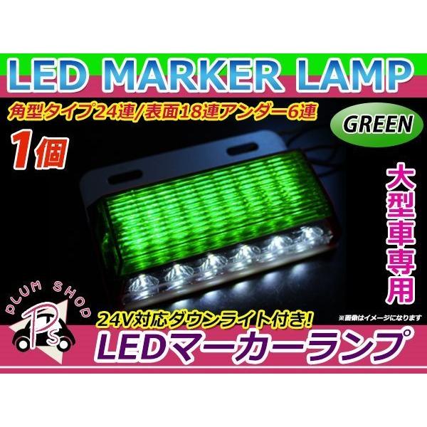 大型車 トラック ダンプ バス 12V 24V LED 24連 サイドマーカー 1個 
