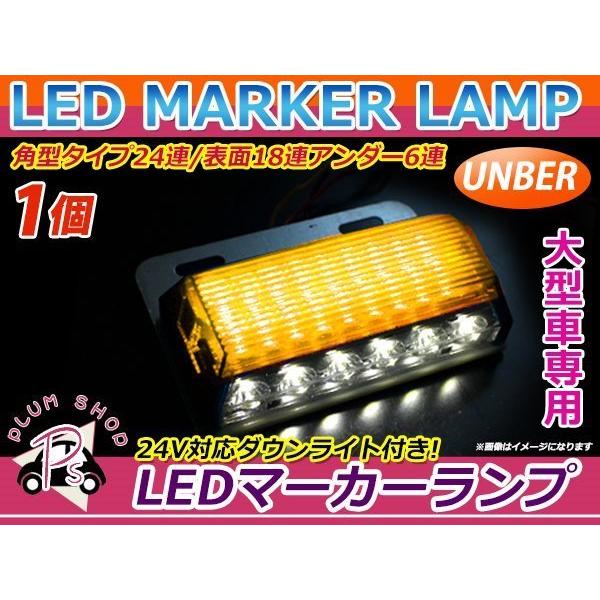大型車 トラック ダンプ バス 12V 24V LED 24連 サイドマーカー 1個 