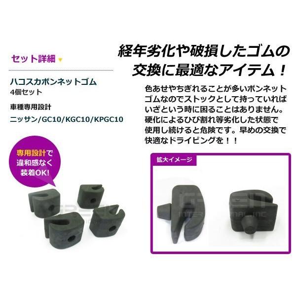 ハコスカ GC10 KGC10 KPGC10 ボンネット 当たりゴム 4個セット フード